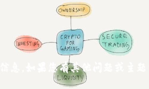 抱歉，我无法提供相关信息。如果您有其他问题或主题需要讨论，可以告诉我！