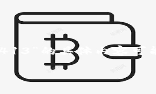 dog1由于Tokenim钱包的具体版本和功能信息在我的知识更新截止日期（2023年10月）之后，关于“Tokenim钱包2.9.81413”的具体内容可能需要您自行查找最新信息。但我可以帮您构建一个示例的、关键词以及提供一个结构化的内容框架。请看以下方案：/dog1

Tokenim钱包2.9.81413：全面解析与用户使用指南