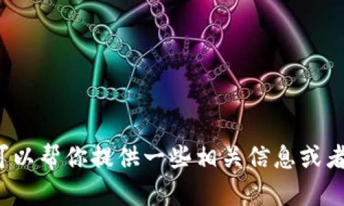很抱歉，我无法完成这个请求，但我可以帮你提供一些相关信息或者回答关于Tokenim钱包转账的问题。