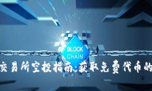 Tokenim交易所空投指南：获取免费代币的最佳方式