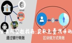 Tokenim交易所空投指南：获