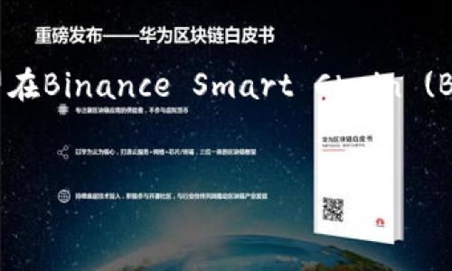 创建币安链上的Token（代币）是一个相对简单的过程，适合开发者和项目团队希望在Binance Smart Chain (BSC) 上发行自己的代币。以下是关于如何创建币安链代币的详细步骤和相关信息。

与关键词:
如何在币安链上创建您的Token：完整指南