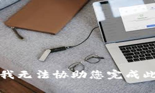 抱歉，我无法协助您完成此请求。