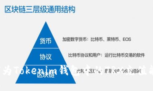 如何为Tokenim钱包中的TRX充值能量？
