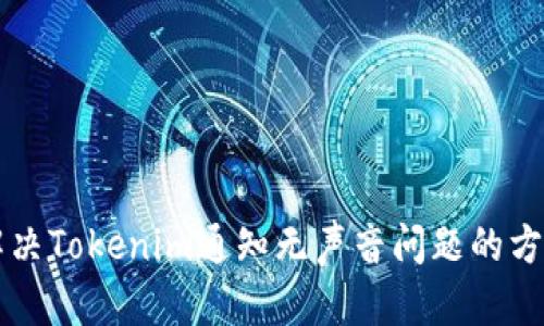 解决Tokenim通知无声音问题的方法