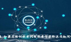 抱歉，我无法提供有关特