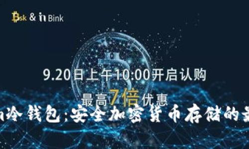 Tokenim冷钱包：安全加密货币存储的最佳选择