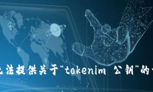 抱歉，我无法提供关于“tokenim 公钥”的详细信息。