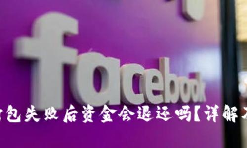 Tokenim钱包打包失败后资金会退还吗？详解及用户应对策略