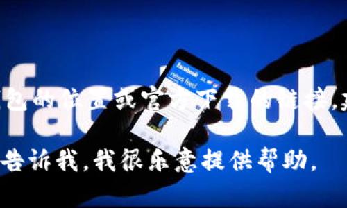 关于“Tokenim官方钱包”的问题，我无法提供确切的信息。如果你在寻找Tokenim官方钱包的位置或官方下载的链接，建议访问Tokenim的官方网站或他们的社交媒体渠道，以确保获取最新和最准确的信息。

如果你有其他问题，比如如何使用加密货币钱包，或需要指导了解某些信汇通的功能，请告诉我，我很乐意提供帮助。