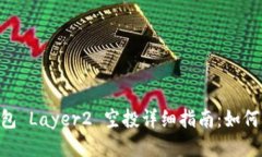  Tokenim 钱包 Layer2 空投详细