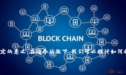 在当前的区块链和加密货币市场中，Tokenim 和 U币 (USD Coin, USDC) 两者都承载着一定的意义。在这个话题下，我们可以探讨如何将 Tokenim 转入 U币（USD Coin）数量的过程中，涉及的方法、步骤、相关问题以及影响因素。

如何将 Tokenim 转入 U币（USD Coin）的方法详解