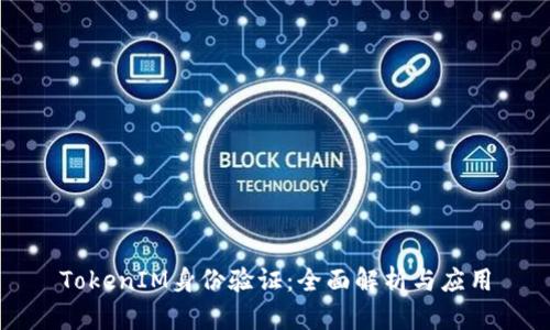 TokenIM身份验证：全面解析与应用