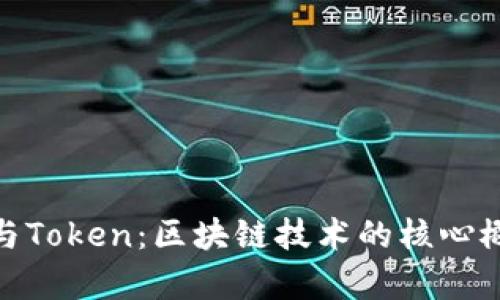 哈希值与Token：区块链技术的核心概念解析