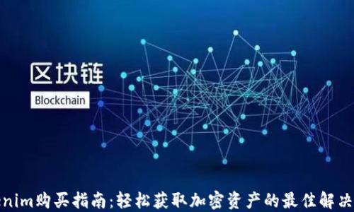 
Tokenim购买指南：轻松获取加密资产的最佳解决方案
