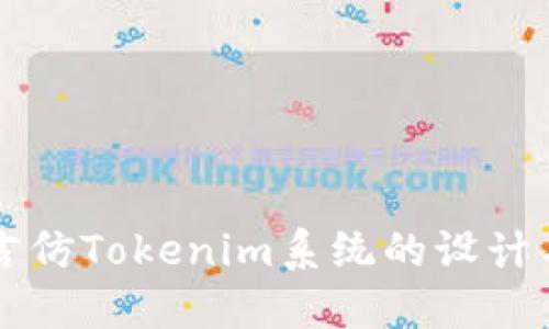 多语言仿Tokenim系统的设计与实现