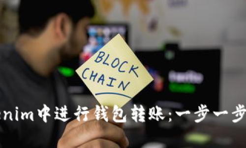 如何在Tokenim中进行钱包转账：一步一步的详细指南