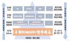 如何将PMD提币到TokenIM：完
