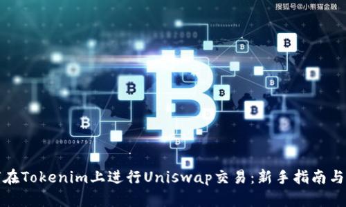 如何在Tokenim上进行Uniswap交易：新手指南与技巧