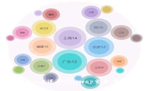 如何在Tokenim上进行Uniswap交易：新手指南与技巧