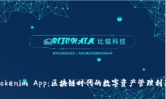 Tokenim App：区块链时代的数