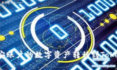 如何将币安账户的数字资