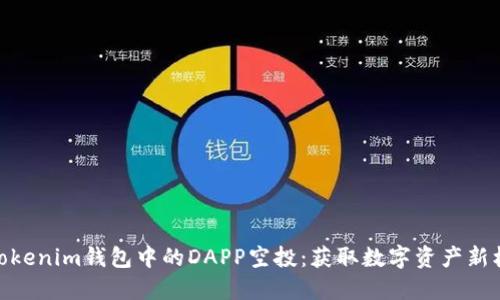 : Tokenim钱包中的DAPP空投：获取数字资产新机会