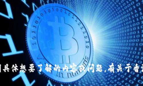 关于“香港ID和Tokenim”的问题，似乎您提到了一些特定的主题。为了能更好地满足您的需求，请您详细说明具体想要了解的内容或问题。有关于香港的ID、数字货币、Tokenim等的各种内容都可以探讨。请提供更多信息，方便我为您提供有价值的帮助。谢谢！