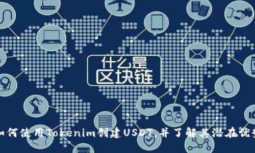 如何使用Tokenim创建USDT，并了解其潜在优势