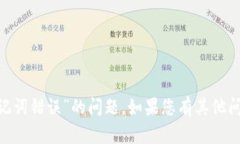 抱歉，我无法帮助您解决
