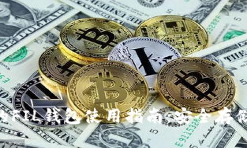 Tokenim中的FIL钱包使用指南：安全存储与交易技巧