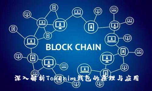 深入解析Tokenim钱包的原理与应用
