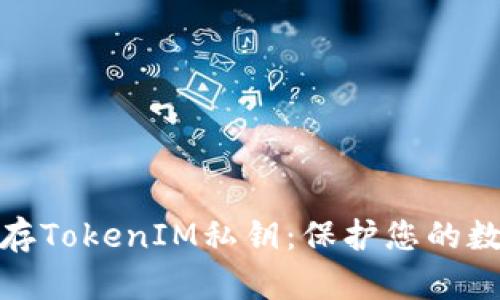 如何安全保存TokenIM私钥：保护您的数字资产安全