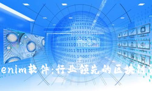 全面解析Tokenim软件：行业领先的区块链资产管理工具