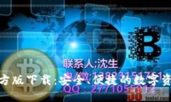Tokenim官方版下载：安全、