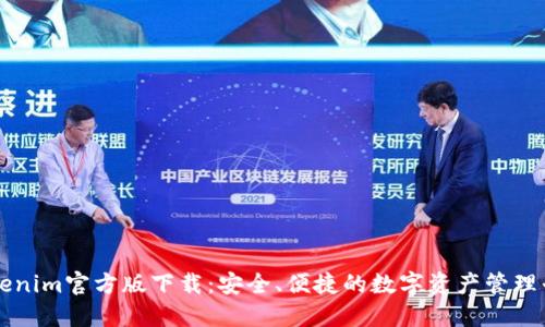 Tokenim官方版下载：安全、便捷的数字资产管理平台