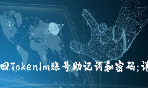 如何找回Tokenim账号助记词和密码：详细指南