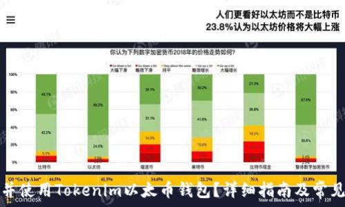   
如何下载并使用Tokenim以太币钱包？详细指南及常见问题解答