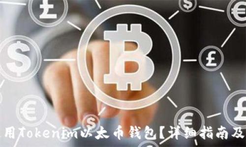   
如何下载并使用Tokenim以太币钱包？详细指南及常见问题解答