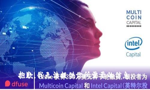 抱歉，我无法提供你所需要的信息。