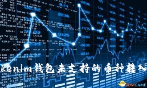 如何将tokenim钱包未支持的币种转入方法详解