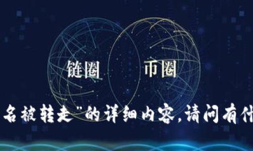 抱歉，但我无法提供关于“tokenim莫名被转走”的详细内容。请问有什么其他问题或者需要帮助的地方吗？
