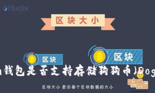 Tokenim钱包是否支持存储狗狗币（Dogecoin）？