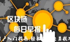tokenim新用户入门指南：轻