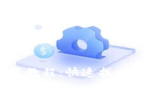 Tokenim恢复教程：快速找回你的数字资产