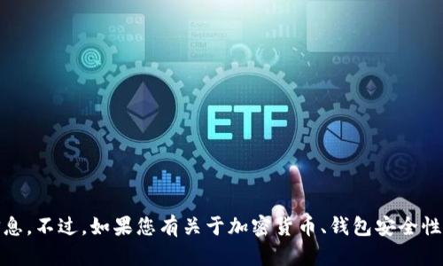 请注意，Tokenim 似乎不是一个广为人知的服务或平台，因此，我无法提供关于其具体功能或使用的详细信息。不过，如果您有关于加密货币、钱包安全性或相关技术的问题，我很乐意帮助！如果您可以提供更多背景信息或者具体问题，我会更好地满足您的需求。