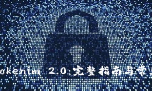 如何下载Tokenim 2.0：完整指南与常见问题解答