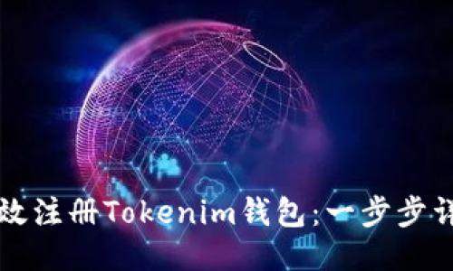 如何高效注册Tokenim钱包：一步步详细指南