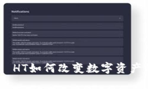 : TokenIM HT如何改变数字资产的交易格局