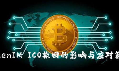 TokenIM ICO撤回的影响与应对策略